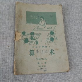 初级小学课本算数第二册k37