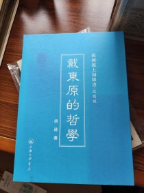 民国沪上初版书：戴东原的哲学