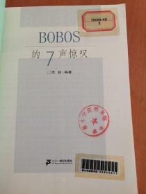 BOBOS的7声惊叹：富足后焦虑的精神追求