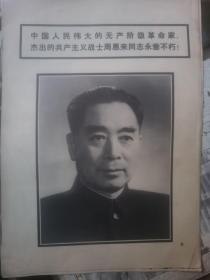中国人民伟大的无产阶级革命家，杰出的共产主义战周恩来同志永垂不朽