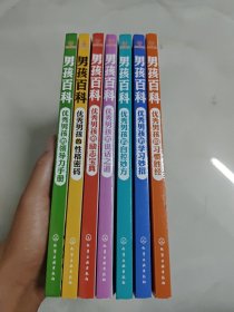 男孩百科—优秀男孩的领导力手册、励志宝典、说话之道、习惯胜经、性格密码、学习妙招、自控妙方 7本如图