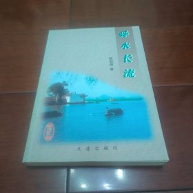 舜水长流（作者签赠本）