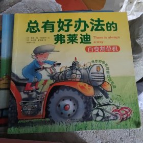 总有好办法：让孩子学会面对与解决困难-机智的弗莱迪（套装共10册）(b12开)