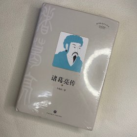 诸葛亮传（三国历史文化研究专家有理有据、通俗易懂的解释了200个有趣谜团，还原真实有血有肉的诸葛亮）【封塑】