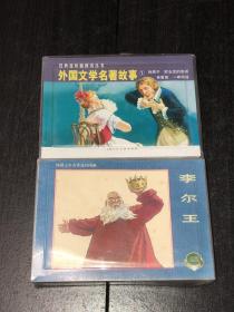 外国文学名著故事（1）09年一印量少，外国文学名著连环图画（六）两辑全8册，带盒