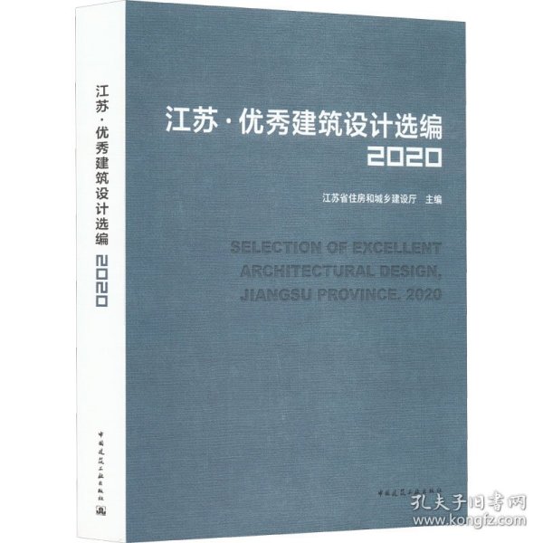 江苏·优秀建筑设计选编2020