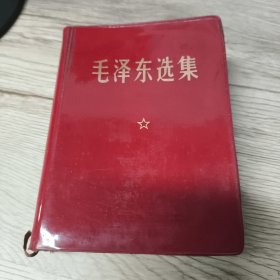 毛泽东选集一卷本 军版