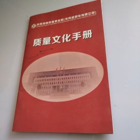 东风越野车有限公司（质量文化手册）