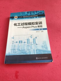 化工过程模拟实训--Aspen Plus教程(第二版)