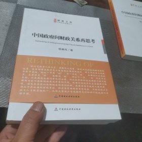 中国政府间财政关系再思考