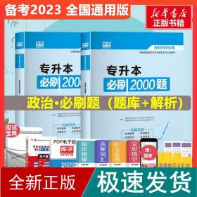 2020年国版专升本必刷2000题·政治理论