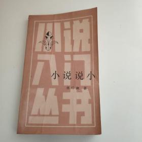 小说说小（林斤澜签赠本 ）