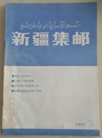 新疆集邮1993年第2期总第10期