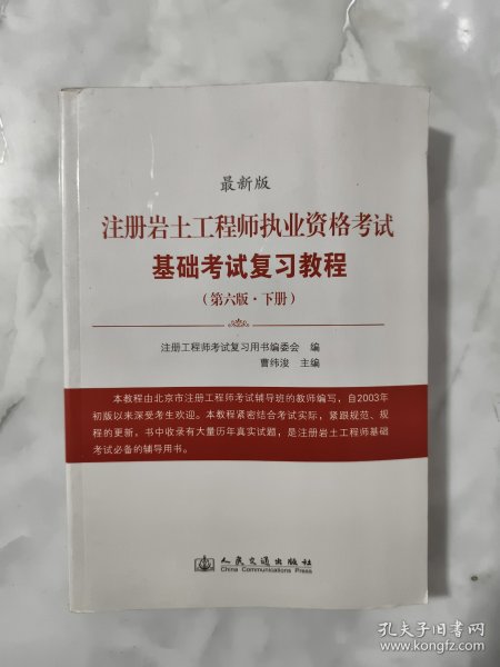 注册岩土工程师执业资格考试基础考试复习教程(第六版)下