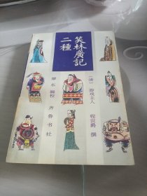 笑林廣記二種
