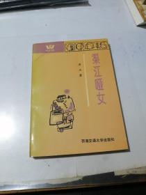 签名本   渠江哑女   （32开本，西南交通大学出版社93年一版一印刷）  内页干净。扉页有作者签名（送流沙河老师存正  周杰97.8.20），简介（作者周杰，四川岳池县人，大学文化曾任教师，机关文员，报刊编辑，记者等职。多年从事新闻写作和文学创作，发表作品两百余篇，多篇获奖，主要文学作品有长篇小说《渠江哑女》《军垦书简》《换代书记》，纪实小说《打工仔还乡》《边城轶事》《当代昭君》）。值得收藏。