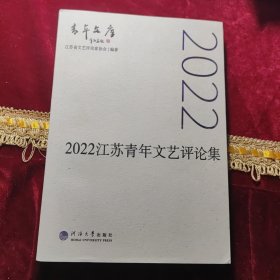 2022江苏青年文艺评论集