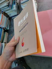 即兴演讲 掌控人生关键时刻