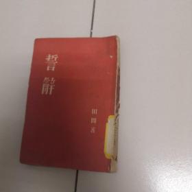 誓词