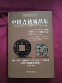 中国古钱新品集