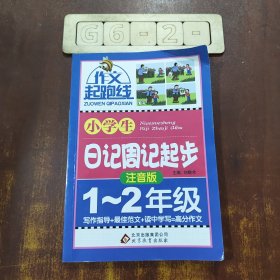 作文桥·作文起跑线：小学生日记周记起步（一、二年级）