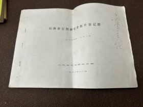 山西省石刻研究会拓片登记册