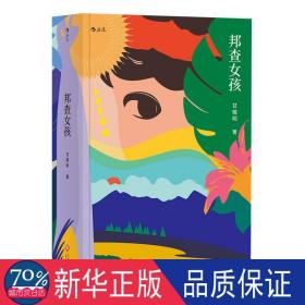 邦查女孩 中国现当代文学 甘耀明 新华正版