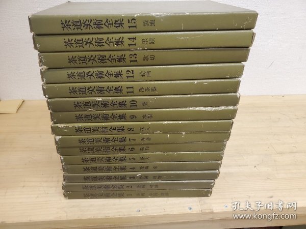 茶道美术全集 15册全 1973年改订版