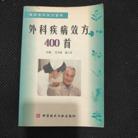 外科疾病效方400 首（临床各科效方荟萃）