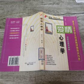 爱情心理学