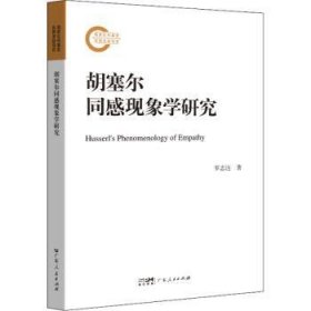 胡塞爾同感現(xiàn)象學研究 羅志達著