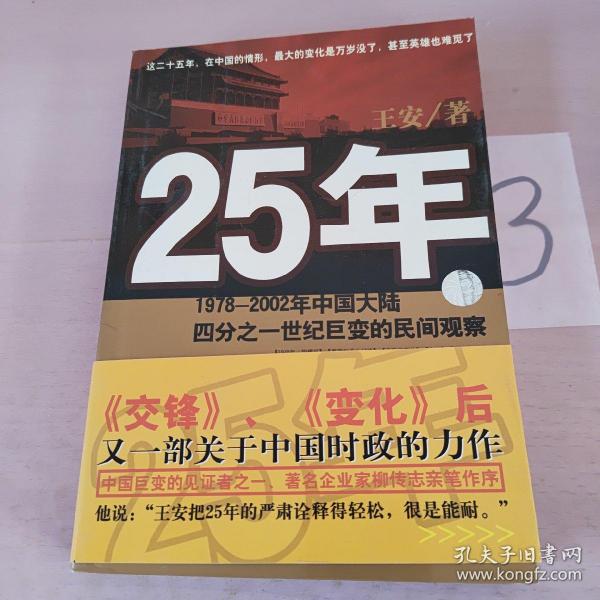 25年：1978～2002年中国大陆四分之世纪巨变的民间观察