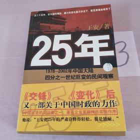 25年：1978～2002年中国大陆四分之世纪巨变的民间观察