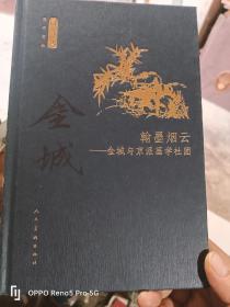 何以传世艺术文丛-翰墨烟云--金城与京派画学社团