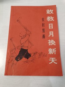 敢教日月换新天 农村组画【1966年一版一印】