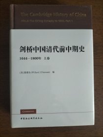 剑桥中国清代前中期史.上卷：1644-1800年（西方史学界对清史研究的扛鼎之作，