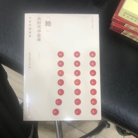 “她”从时代中走来:天府巾帼故事 中国现当代文学 四川省工会编 新华正版