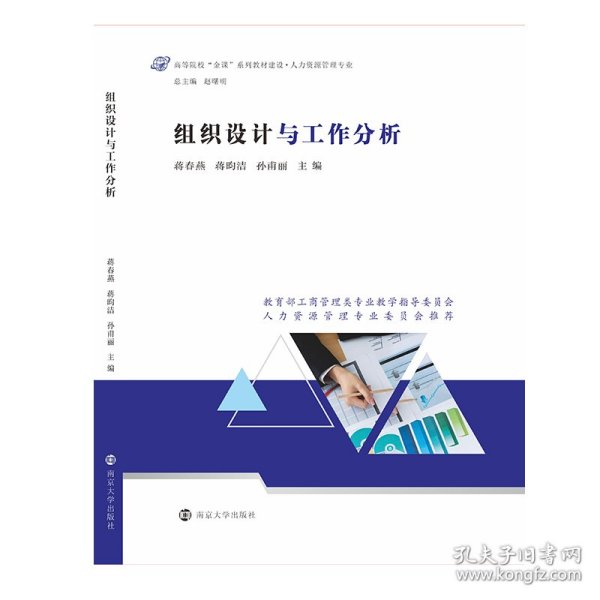 保正版！组织设计与工作分析9787305242298南京大学出版社蒋春燕，蒋昀洁，孙甫丽主编