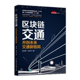 区块链交通开创未来交通新格局赵光辉、朱谷生  著9787115494122