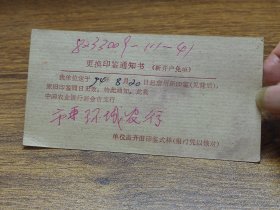 1994年中国农业银行新会县支行更换印鉴通知书（新会市华联塑料厂）