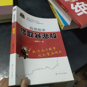 股是股非：猎取暴涨股