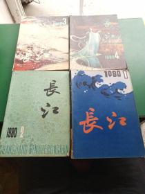 长江（文学丛刊）季刊1980年1－4期