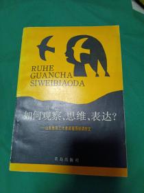 如何观察、思维、表达？山东教育工作者谈看图说话作文