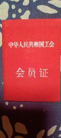 华人民共和国工会会员证