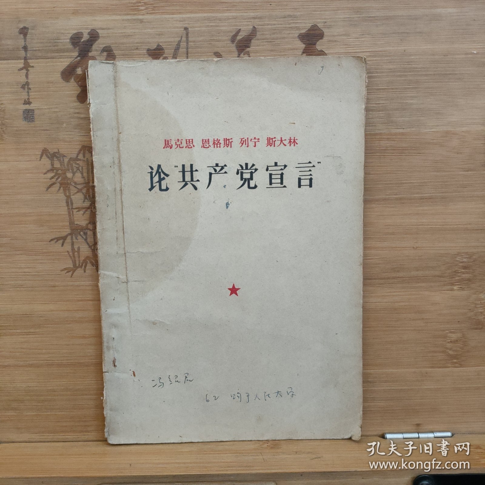 马克思 恩格斯 列宁 斯大林 论共产党宣言