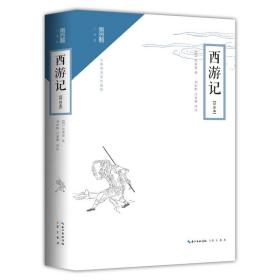 西游记(评注本无障碍阅读)/崇文馆