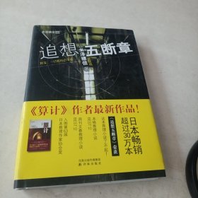 追想五断章（精）