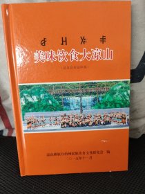 美味飲食大涼山