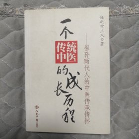 一个传统中医的成长历程：祖孙两代人的中医传承情怀