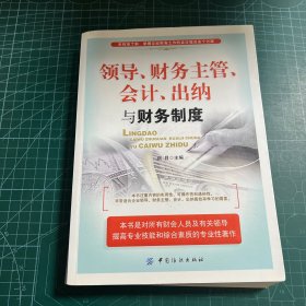 领导、财务主管、会计、出纳与财务制度